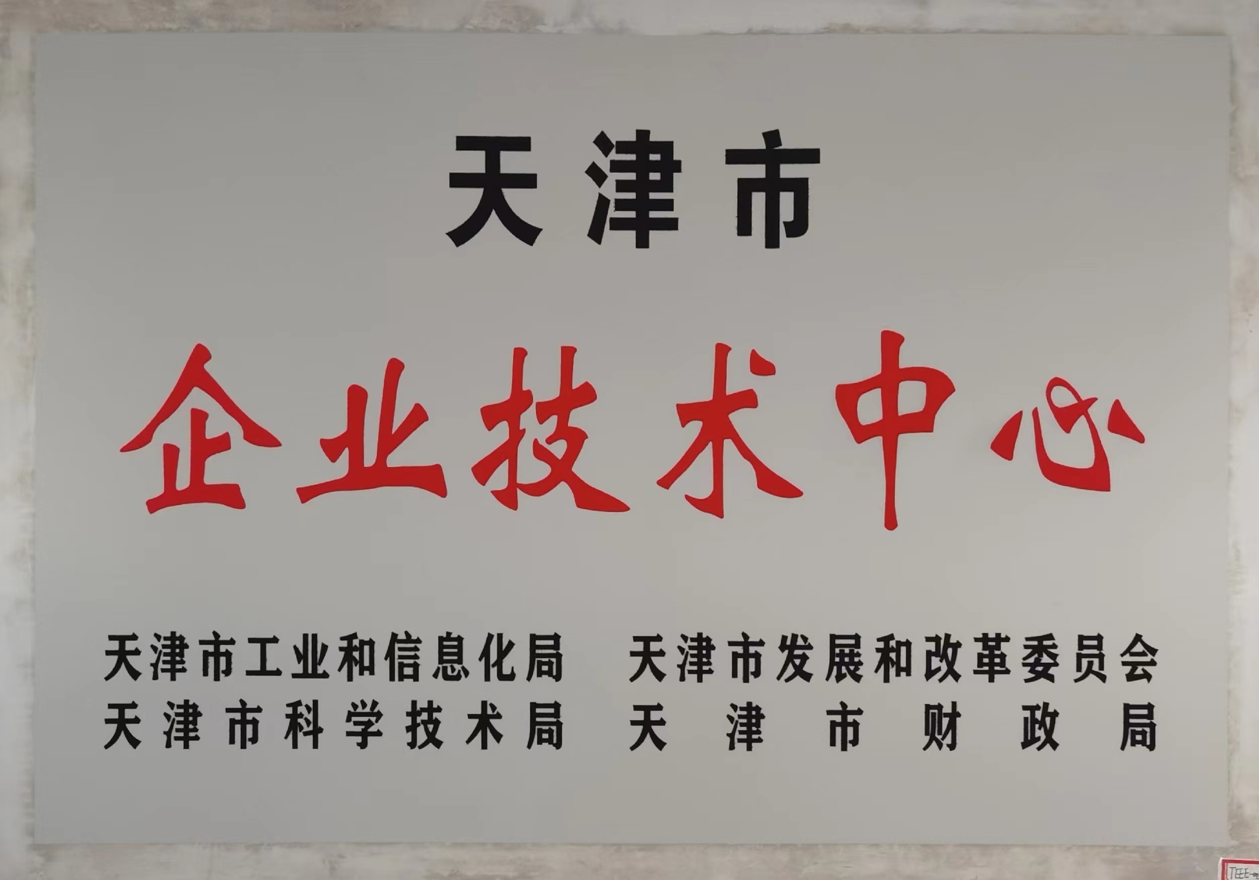 天津市企業技術中心.jpg